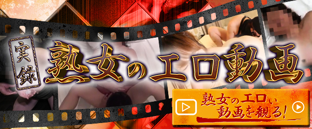 熟女のエロ動画