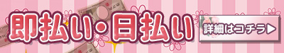仙台 風俗求人 即払い 日払い