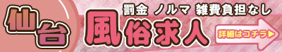 仙台 罰金 ノルマ 雑費負担なし風俗求人
