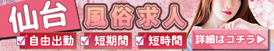 仙台 風俗求人 自由出勤 短期間 短時間
