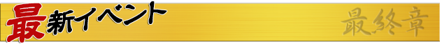 最新イベント