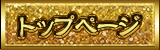 トップページ