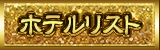 ホテルリスト