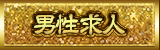 男性求人