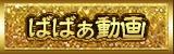 ばばぁ動画