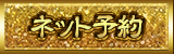 ネット予約