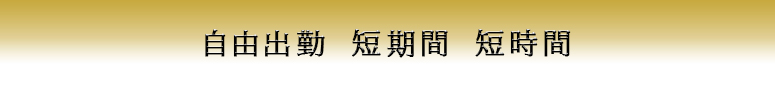 仙台 風俗求人 自由出勤 短期間 短時間
