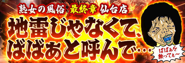 地雷じゃなくてばばぁと呼んで