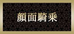 仙台 顔面騎乗【熟女の風俗最終章  仙台店】
