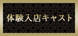 仙台 体験入店キャスト【熟女の風俗最終章  仙台店】