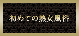 仙台 初めての熟女風俗【熟女の風俗最終章  仙台店】