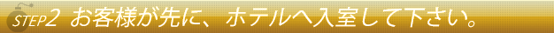 ステップ２お気軽にお電話下さい。