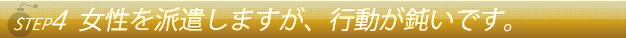 ステップ４女性を派遣しますが行動がにぶいです。
