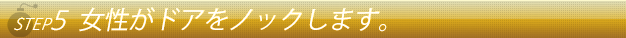 ステップ５女性がドアをノックします