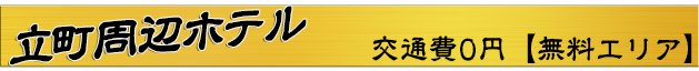 立町周辺エリア
