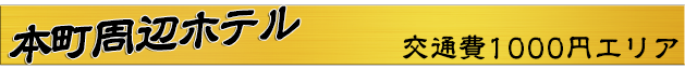 本町周辺エリア