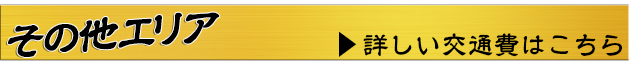 その他エリア