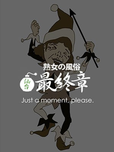 あすみ