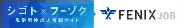 風俗男性求人！高収入の正社員・バイトならFENIX JOB