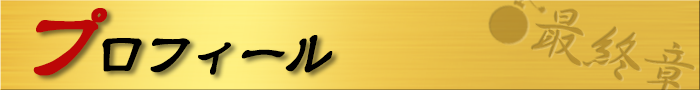 プロフィール