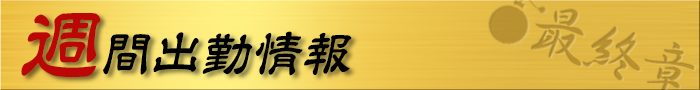 週間出勤情報