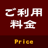 ご利用料金