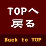 TOPへ戻る