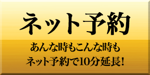 ネット予約