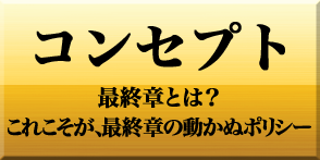 コンセプト