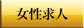 女性求人