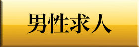 男性求人
