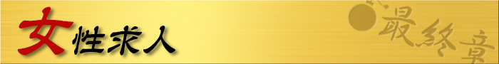 女性求人