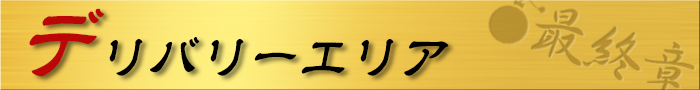 デリバリーエリア