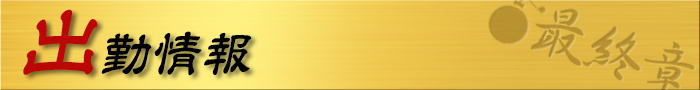出勤情報