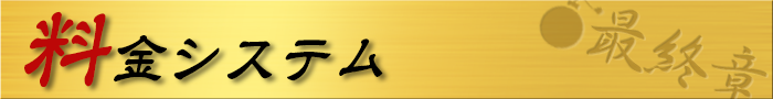 料金システム