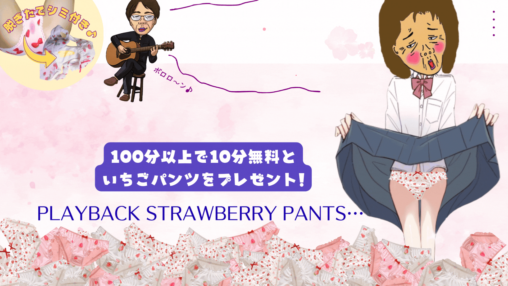 苺パンツ