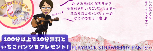 苺パンツ