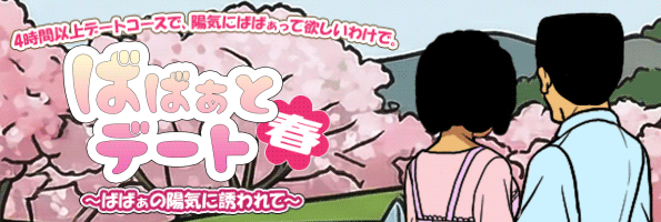デート春
