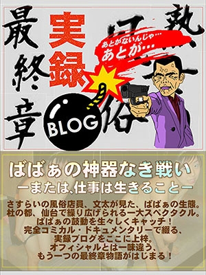 仙台人妻デリヘル【熟女の風俗最終章 仙台店】★実録ブログ★