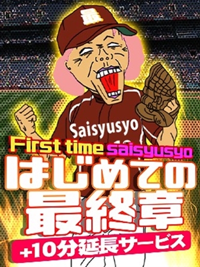 ★はじめて最終章★