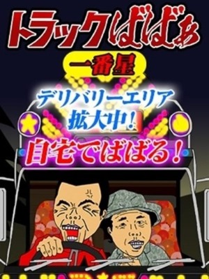 仙台人妻デリヘル【熟女の風俗最終章 仙台店】★自宅でばばる★
