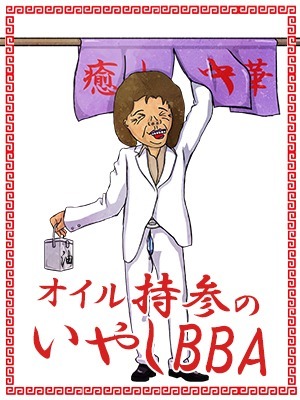 ★癒しBBA～★