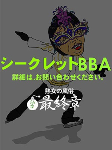 仙台人妻デリヘル【熟女の風俗最終章 仙台店】のばな