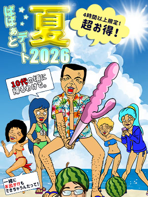 ★デート2026 夏★