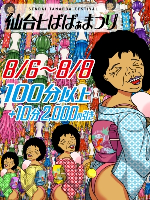 ★仙台七ばばぁ祭り★