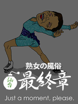 とわ