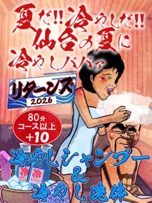 ★冷やしばばぁ★