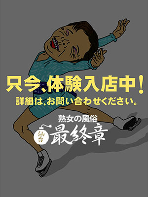 仙台人妻デリヘル【熟女の風俗最終章 仙台店】さきか